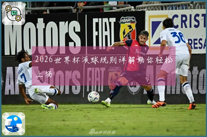 2026世界杯滚球规则详解助你轻松上场