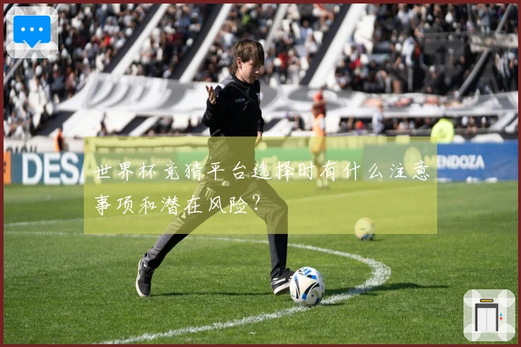 世界杯竞猜平台选择时有什么注意事项和潜在风险？