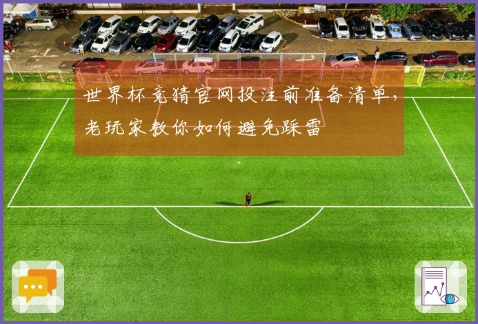 世界杯竞猜官网投注前准备清单，老玩家教你如何避免踩雷